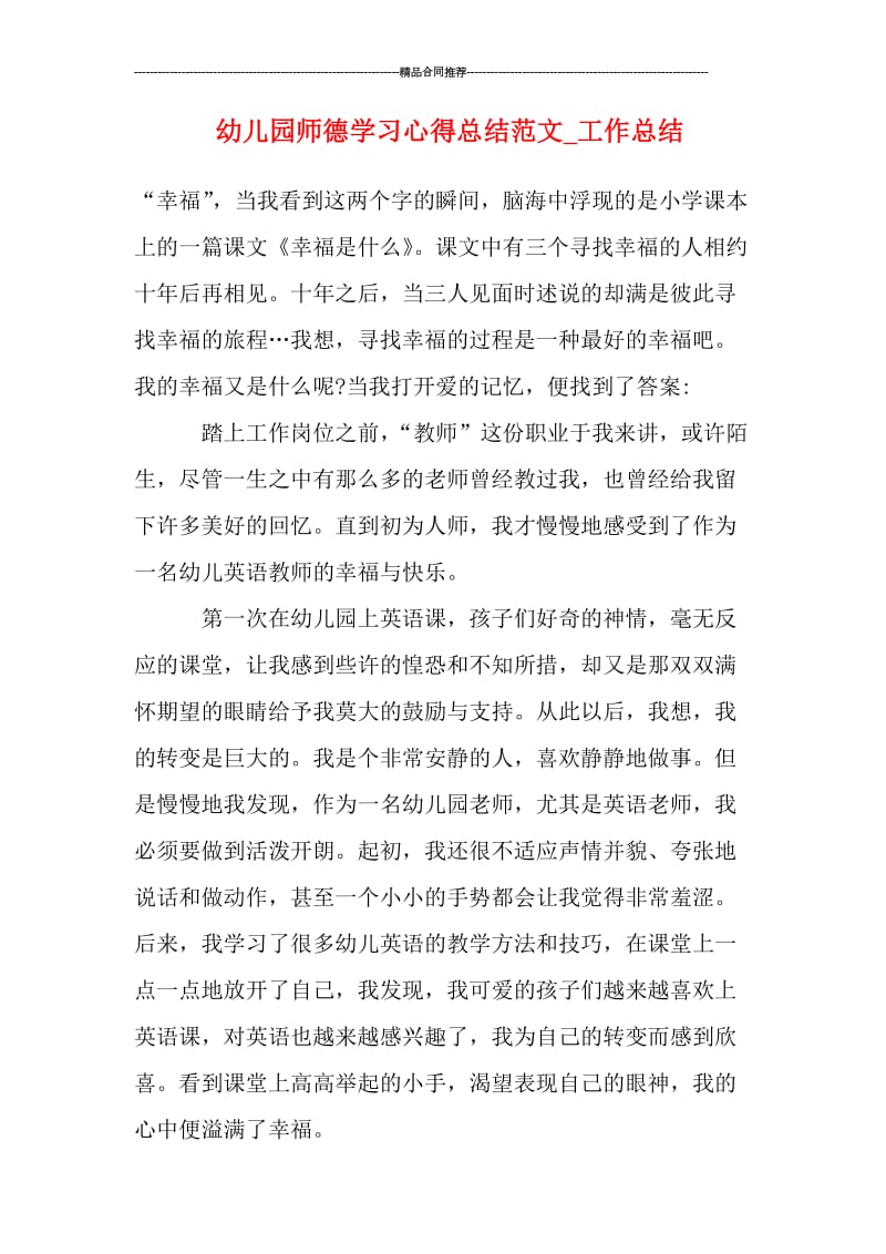 幼儿园师德学习心得总结范文_工作总结.doc_第1页