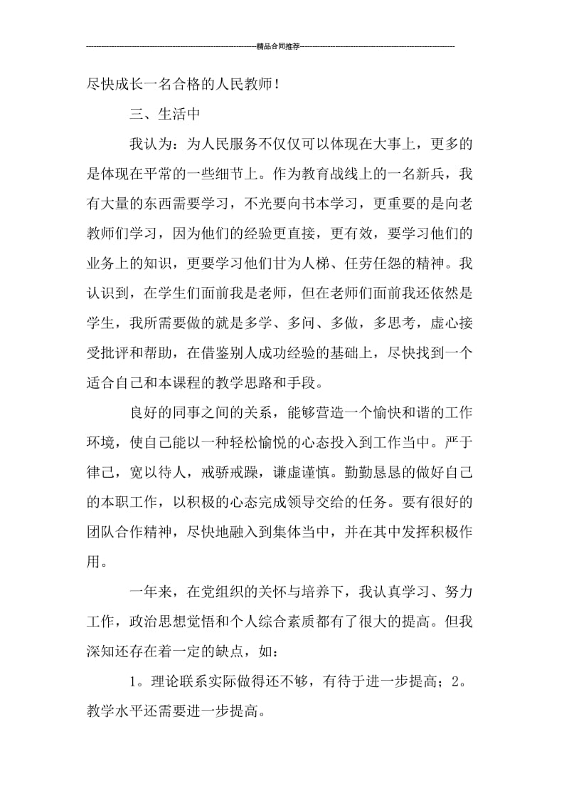 教师党员个人年度工作总结.doc_第3页