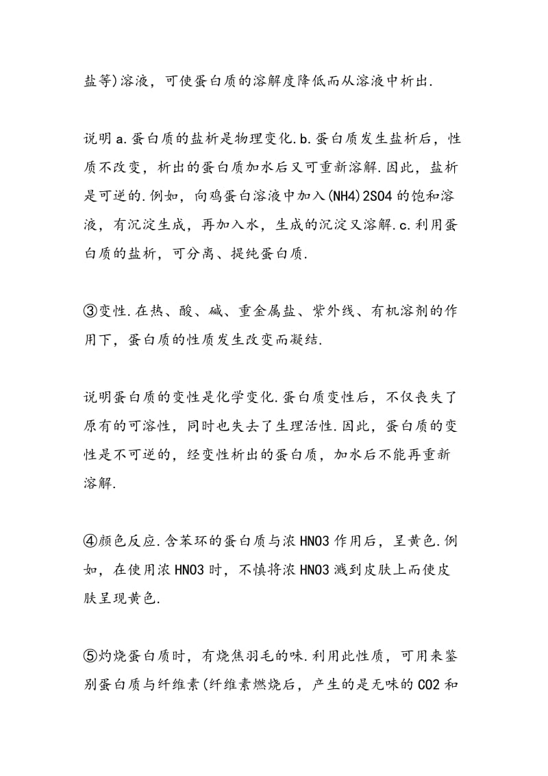 高二年级期中考试化学第一章复习要点蛋白质.doc_第2页