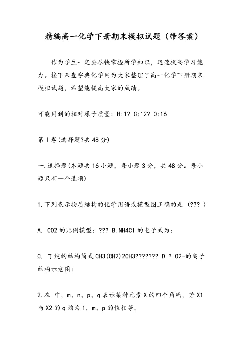 精编高一化学下册期末模拟试题（带答案）.doc_第1页