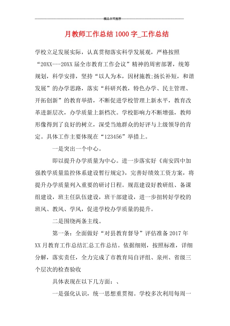 月教师工作总结1000字_工作总结.doc_第1页