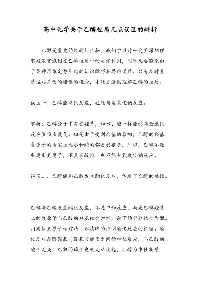 高中化学关于乙醇性质几点误区的辨析.doc_第1页