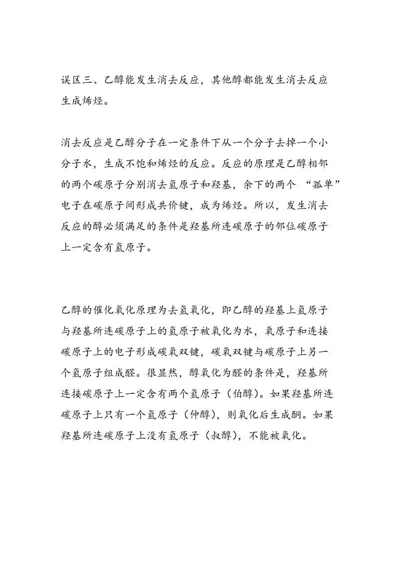 高中化学关于乙醇性质几点误区的辨析.doc_第2页