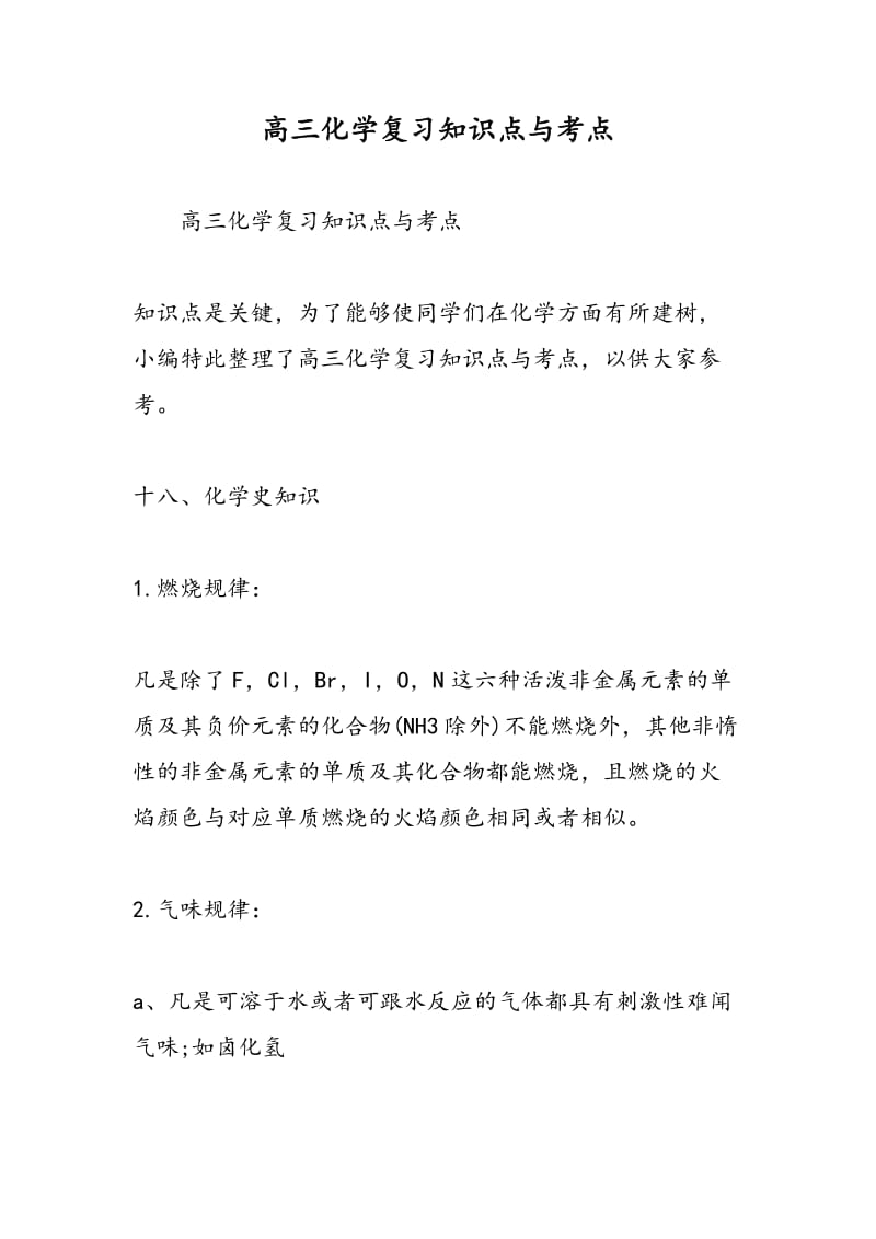 高三化学复习知识点与考点.doc_第1页