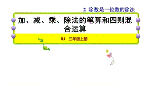 三年级下册数学习题课件-第2单元整理和复习2.加、减、乘、除法的笔算和四则混合运算 人教新课标 (共10张PPT).ppt