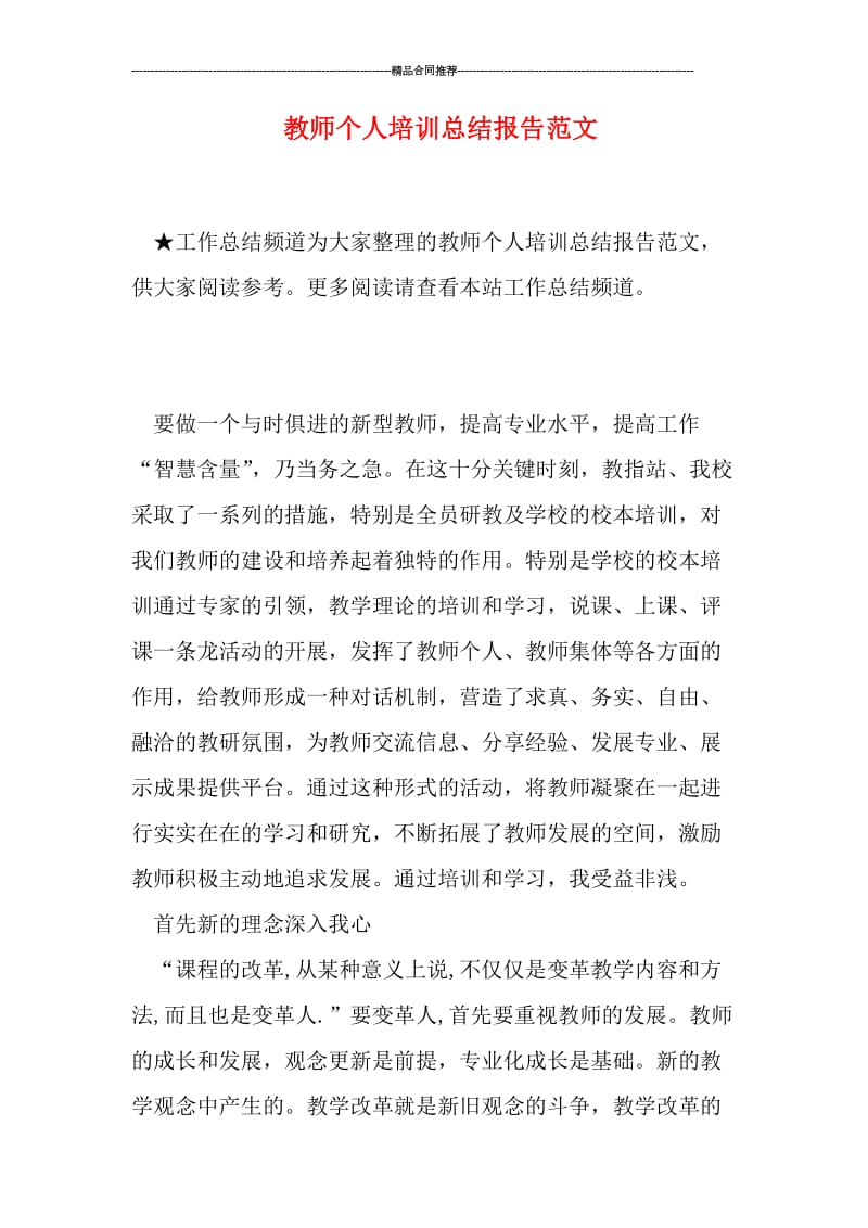 教师个人培训总结报告范文.doc_第1页