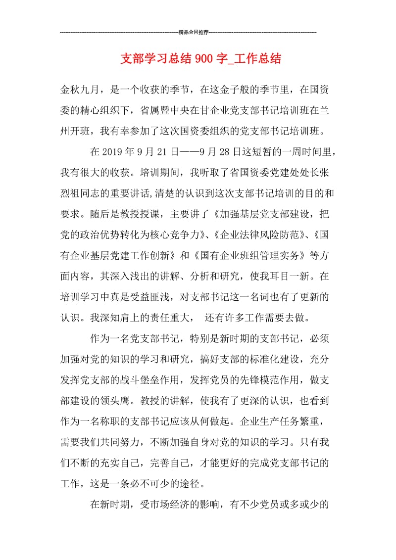 支部学习总结900字_工作总结.doc_第1页