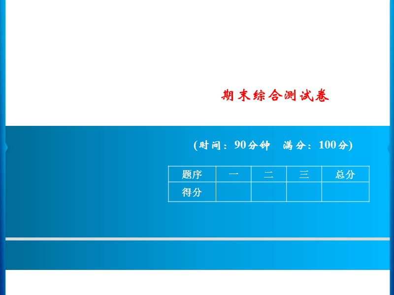 三年级上册语文课件－期末综合测试卷｜人教（部编版）(共12张PPT).ppt_第1页