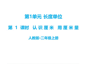 二年级上册数学课件-一、长度单位第1课时 认识厘米 用厘米量∣人教新课标（2018秋） (共23张PPT).ppt