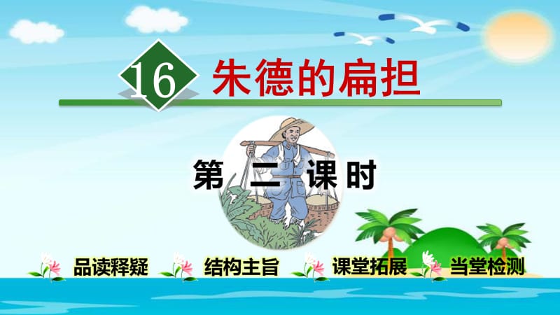 二年级上册语文课件： 16.朱德的扁担【第2课时】 (部编人教版） (共18张PPT).ppt_第1页