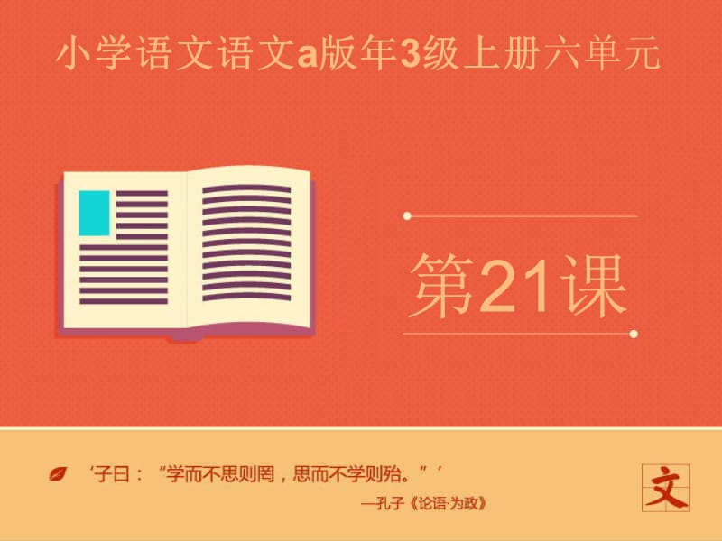 三年级上册语文课件－《手术台就是阵地》｜语文A版 (共11张PPT).ppt_第1页