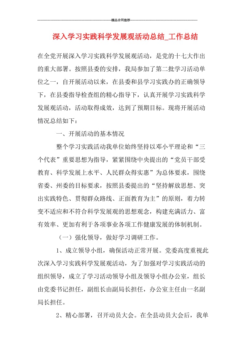 深入学习实践科学发展观活动总结_工作总结.doc_第1页