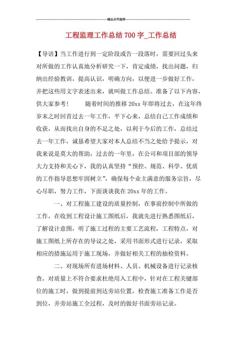 工程监理工作总结700字.doc_第1页