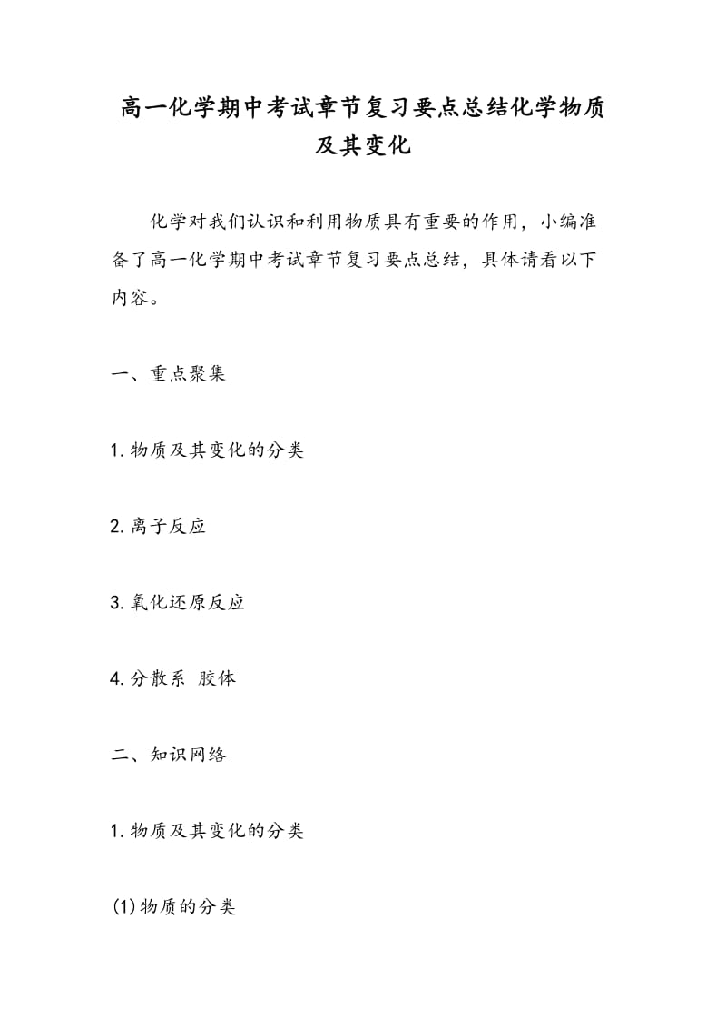 高一化学期中考试章节复习要点总结化学物质及其变化.doc_第1页