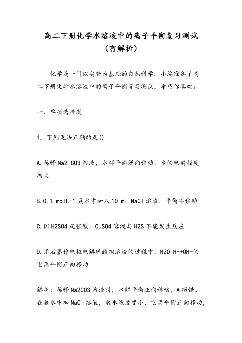 高二下册化学水溶液中的离子平衡复习测试（有解析）.doc_第1页