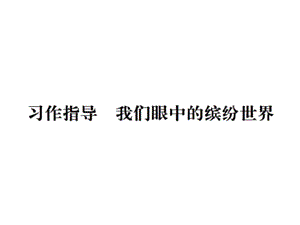 三年级上册语文课件－第五单元习作指导我们眼中的缤纷世界∣人教（部编版） (共9张PPT).ppt