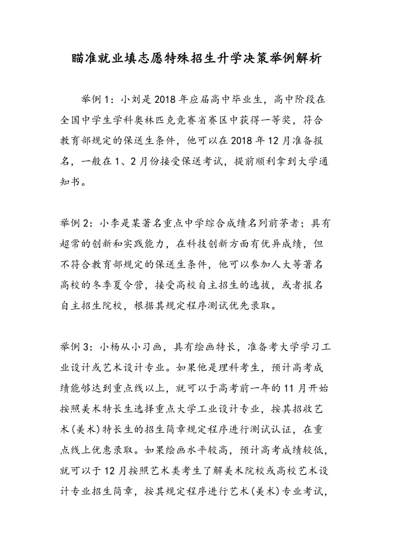 瞄准就业填志愿特殊招生升学决策举例解析.doc_第1页