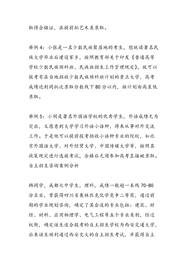 瞄准就业填志愿特殊招生升学决策举例解析.doc_第2页