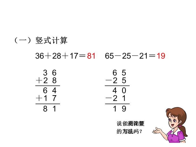 二年级上册数学课件-二、100以内的加法和减法第8课时 加、减混合∣人教新课标（2018秋） (共14张PPT).ppt_第2页