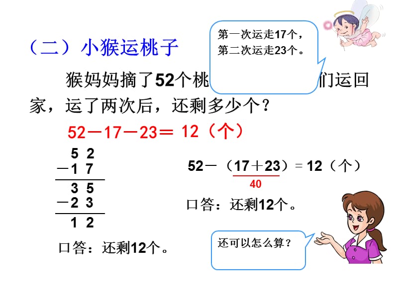 二年级上册数学课件-二、100以内的加法和减法第8课时 加、减混合∣人教新课标（2018秋） (共14张PPT).ppt_第3页