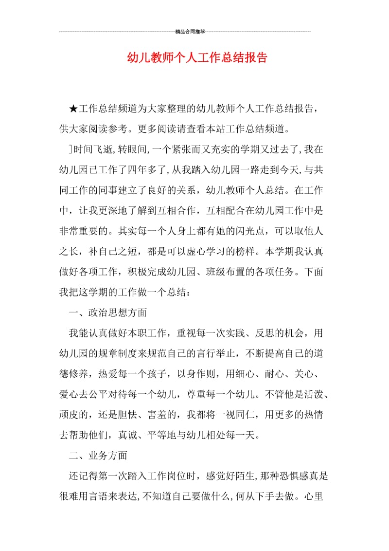 幼儿教师个人工作总结报告.doc_第1页