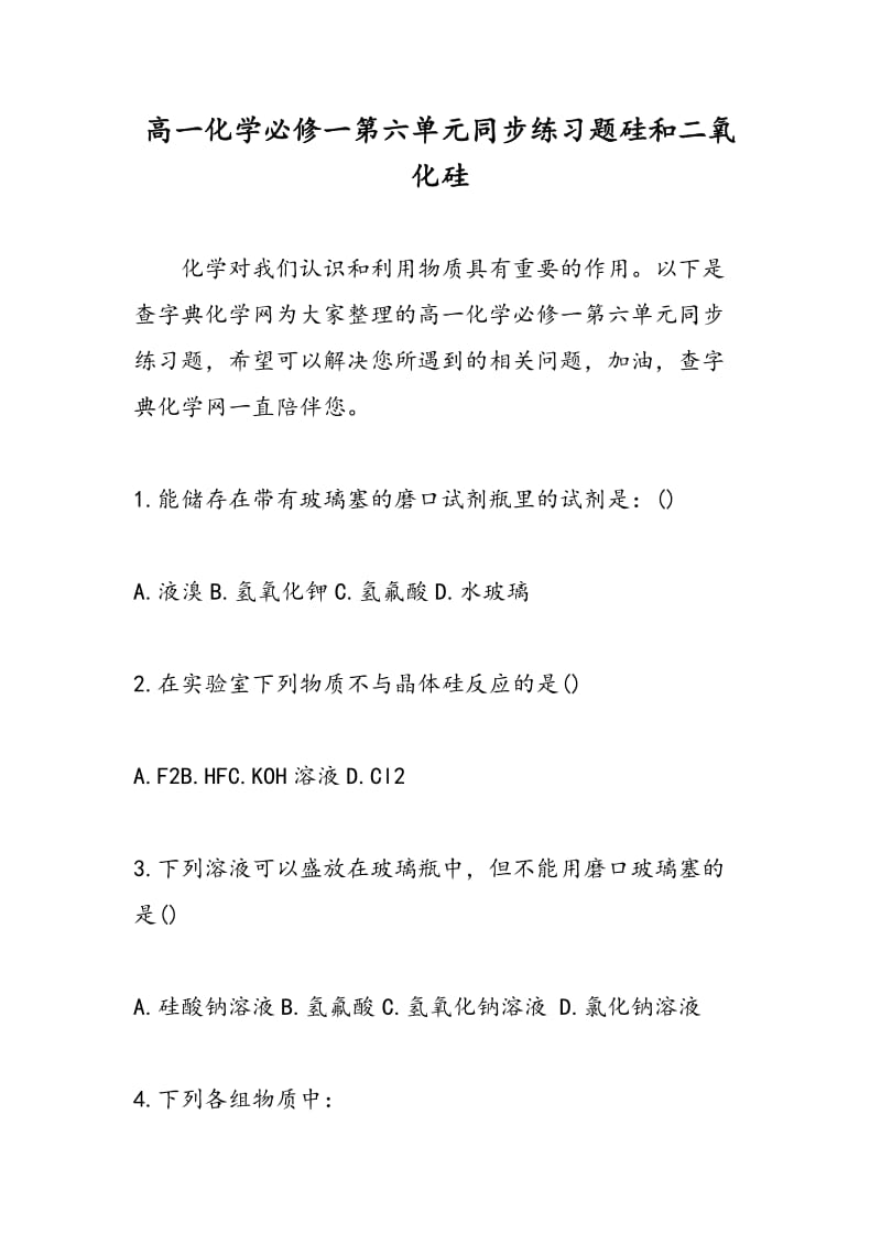 高一化学必修一第六单元同步练习题硅和二氧化硅.doc_第1页