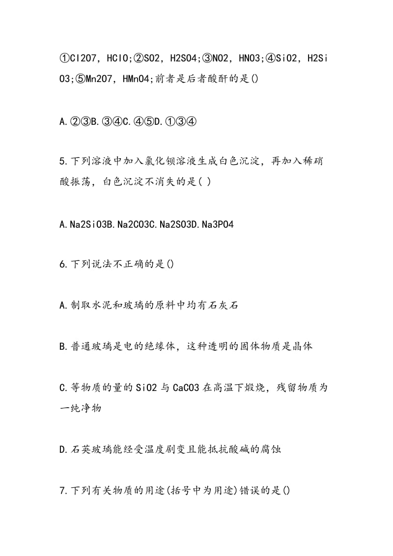 高一化学必修一第六单元同步练习题硅和二氧化硅.doc_第2页