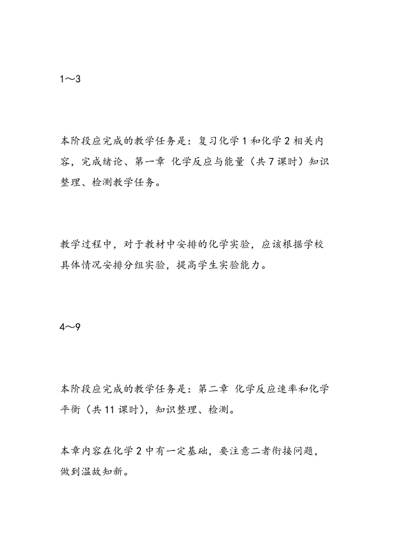 高二上学期化学教学进度表（选修4 化学反应原理）.doc_第2页