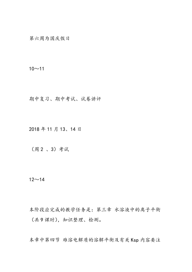 高二上学期化学教学进度表（选修4 化学反应原理）.doc_第3页