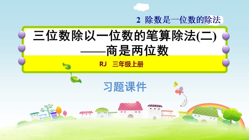 三年级下数学课件-2.5三位数除以一位数的笔算除法(二)——商是两位数 人教新课标(共20张PPT).ppt_第1页