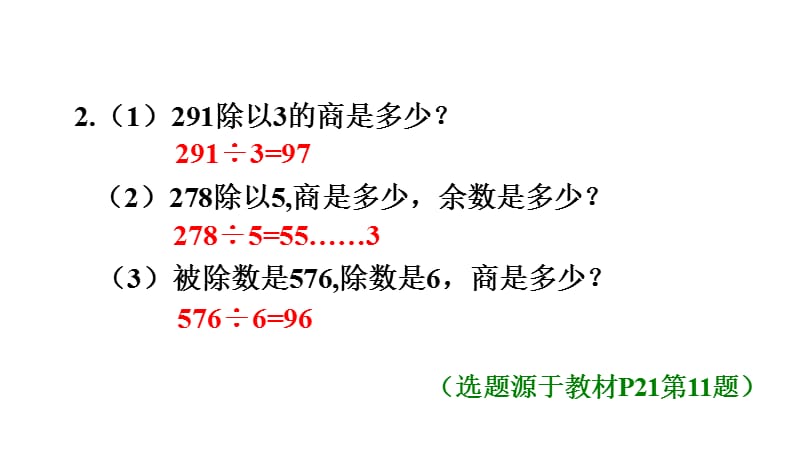 三年级下数学课件-2.5三位数除以一位数的笔算除法(二)——商是两位数 人教新课标(共20张PPT).ppt_第3页