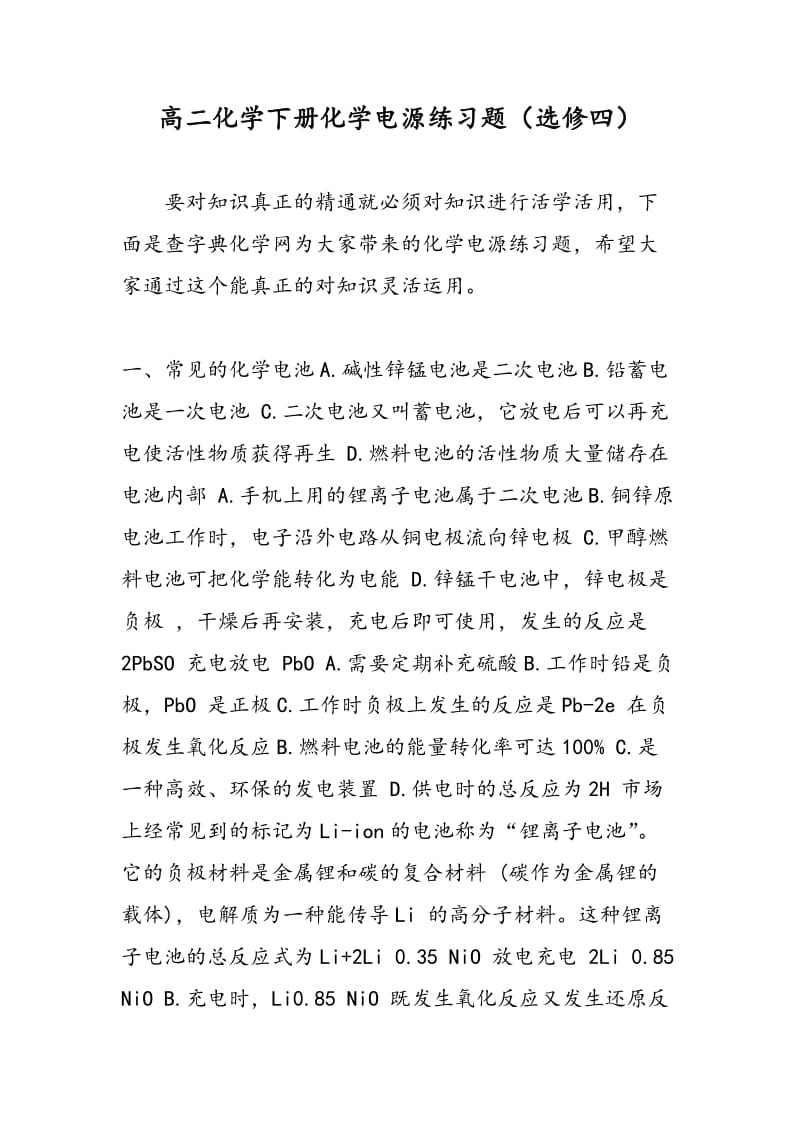 高二化学下册化学电源练习题（选修四）.doc_第1页