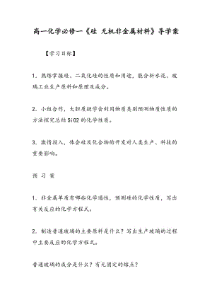 高一化学必修一《硅 无机非金属材料》导学案.doc