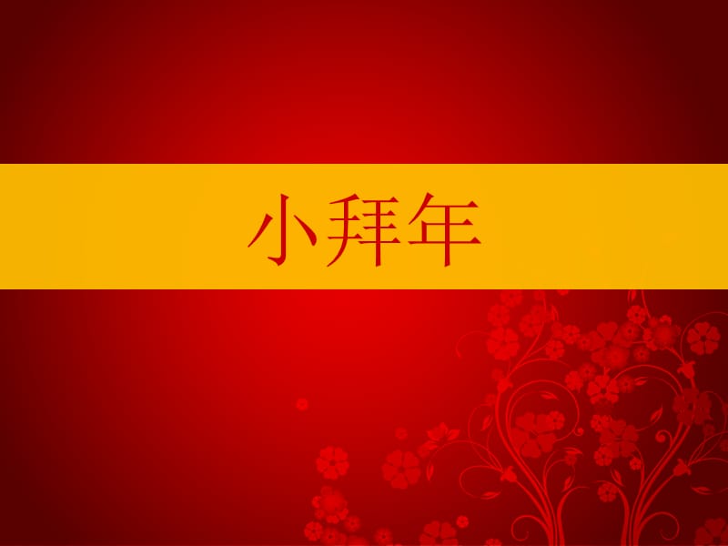 二年级上册音乐课件－第11课《小拜年》｜湘教版（2018秋） (共11张PPT).ppt_第1页