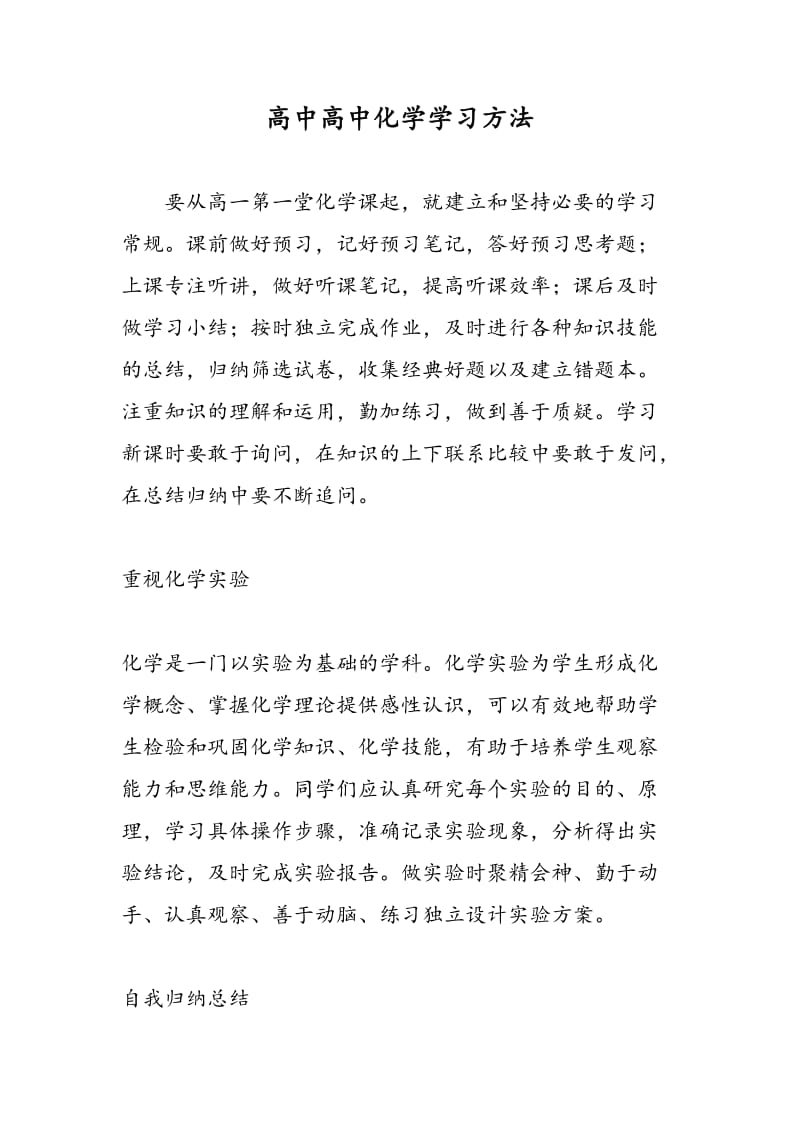 高中高中化学学习方法.doc_第1页