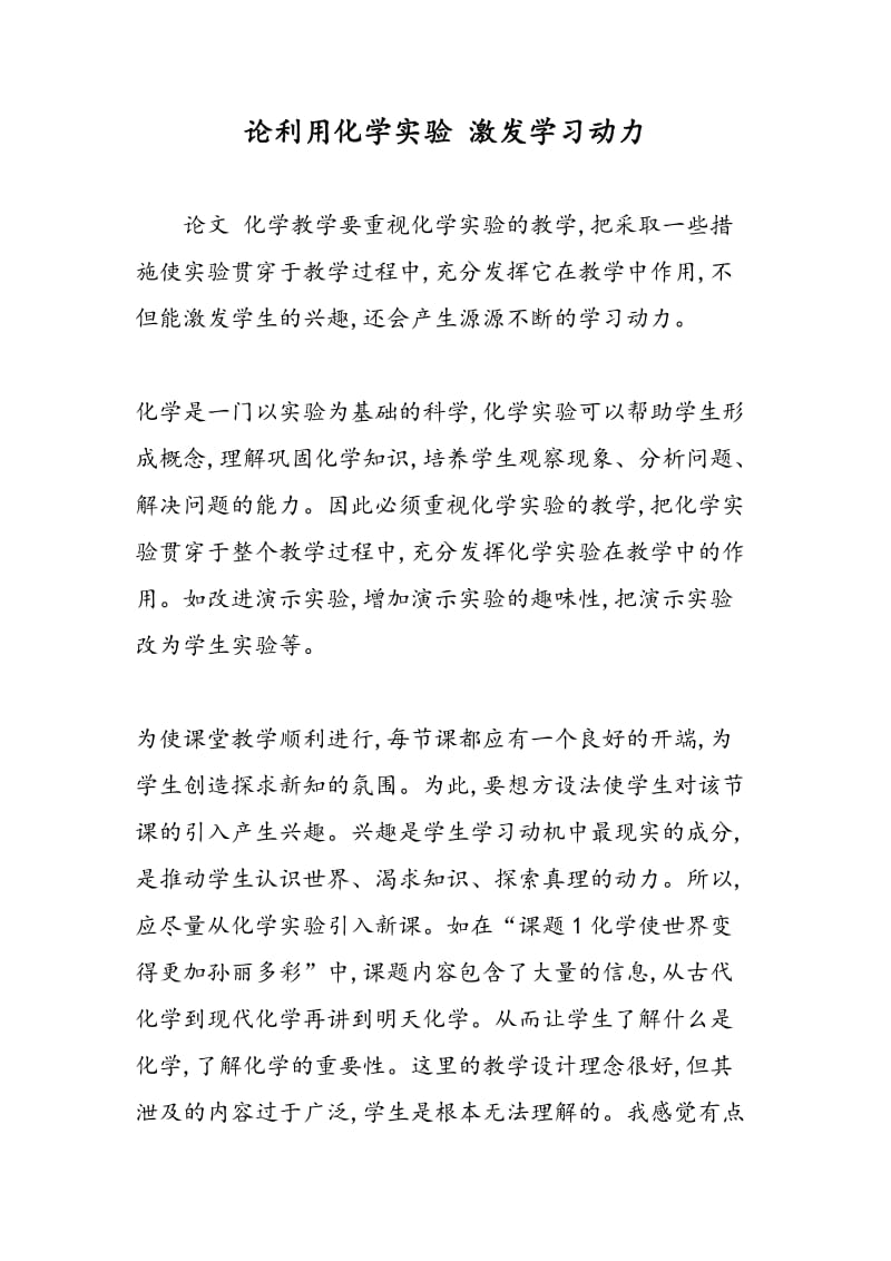 论利用化学实验 激发学习动力.doc_第1页