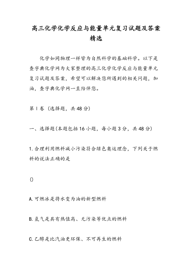 高三化学化学反应与能量单元复习试题及答案精选.doc_第1页