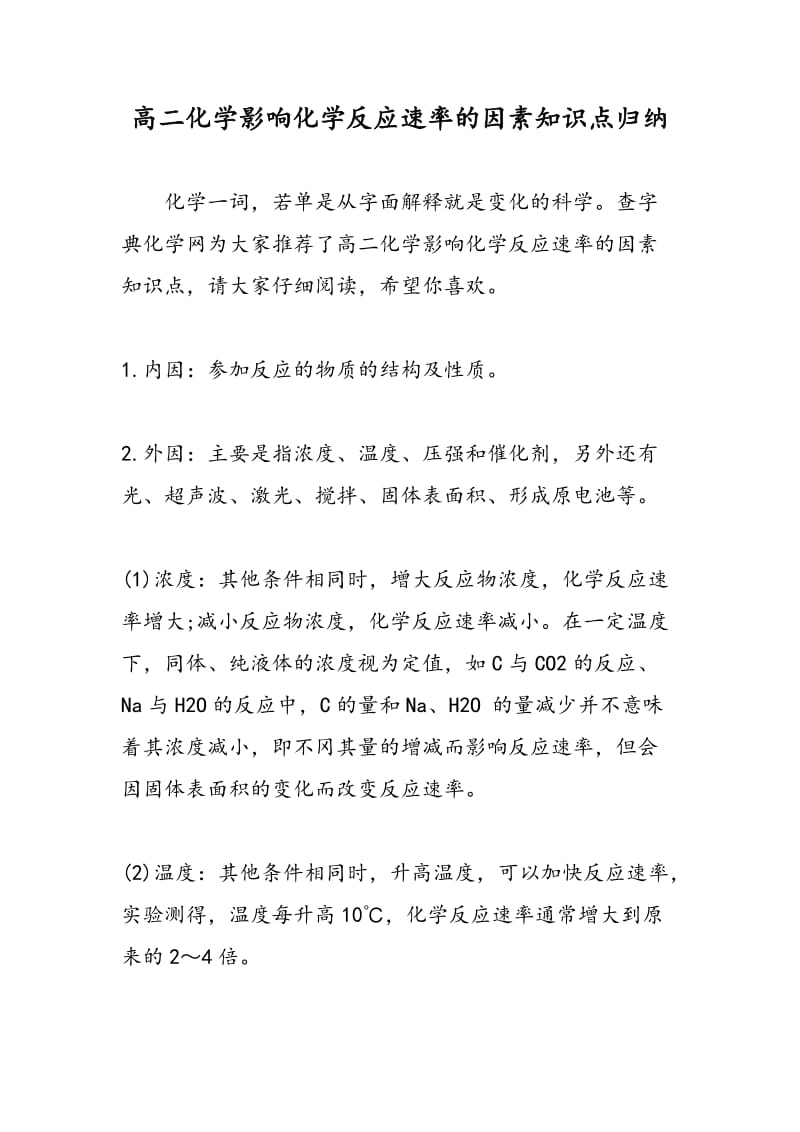 高二化学影响化学反应速率的因素知识点归纳.doc_第1页