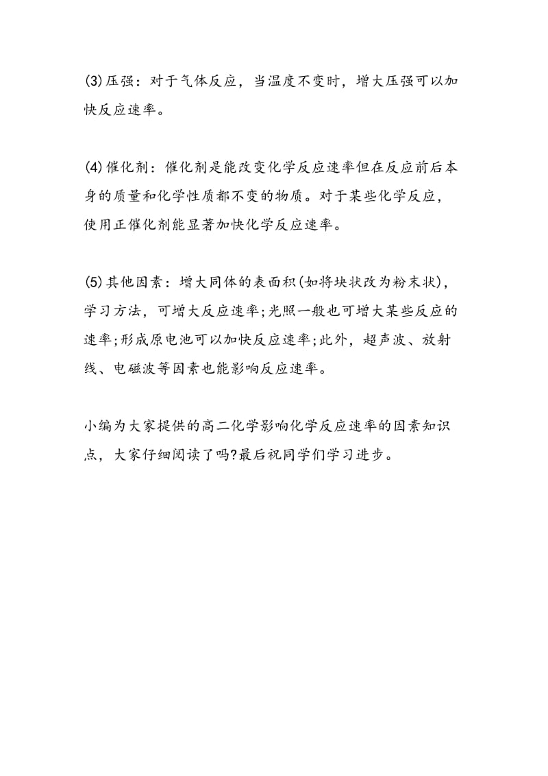 高二化学影响化学反应速率的因素知识点归纳.doc_第2页