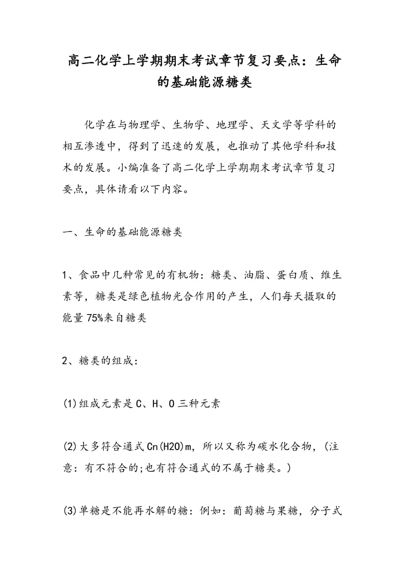 高二化学上学期期末考试章节复习要点：生命的基础能源糖类.doc_第1页