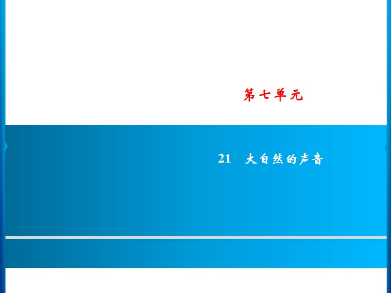 三年级上册语文课件－第7单元 21　大自然的声音｜人教（部编版）(共13张PPT).ppt_第1页