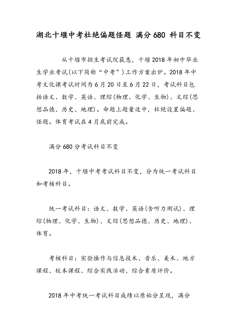 湖北十堰中考杜绝偏题怪题 满分680 科目不变.doc_第1页