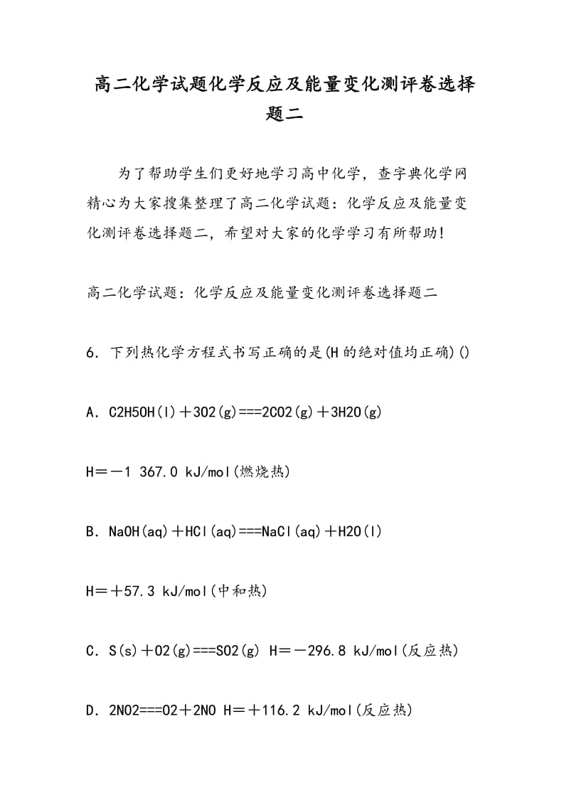 高二化学试题化学反应及能量变化测评卷选择题二.doc_第1页