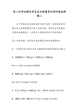 高二化学试题化学反应及能量变化测评卷选择题二.doc