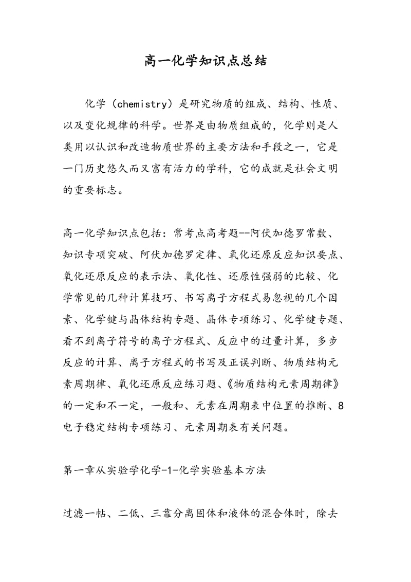 高一化学知识点总结.doc_第1页