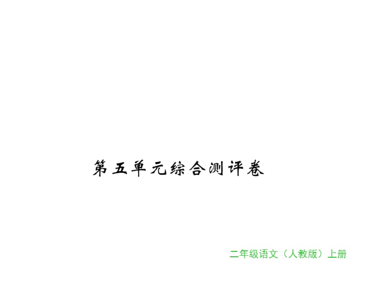 二年级上册语文习题课件-第五单元综合测评卷｜人教（部编版） (共10张PPT).ppt_第1页