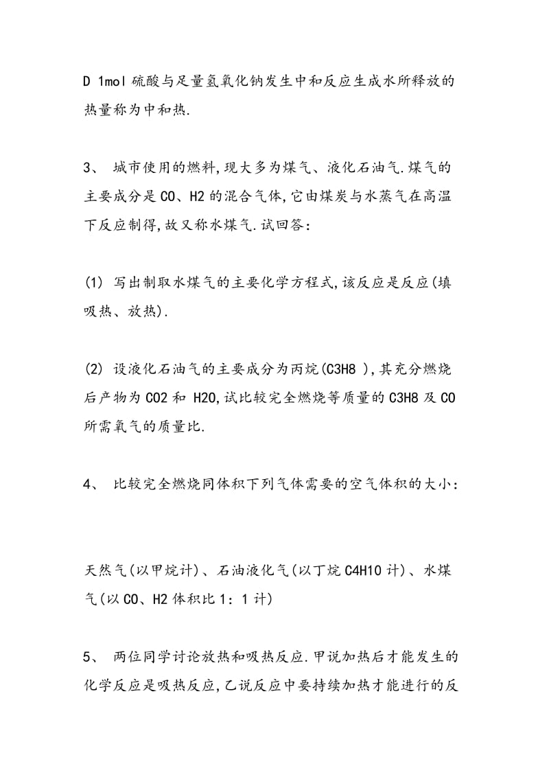 高一年级化学必修2同步练习《化学能与热能》.doc_第2页