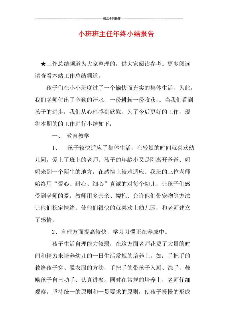 小班班主任年终小结报告.doc_第1页