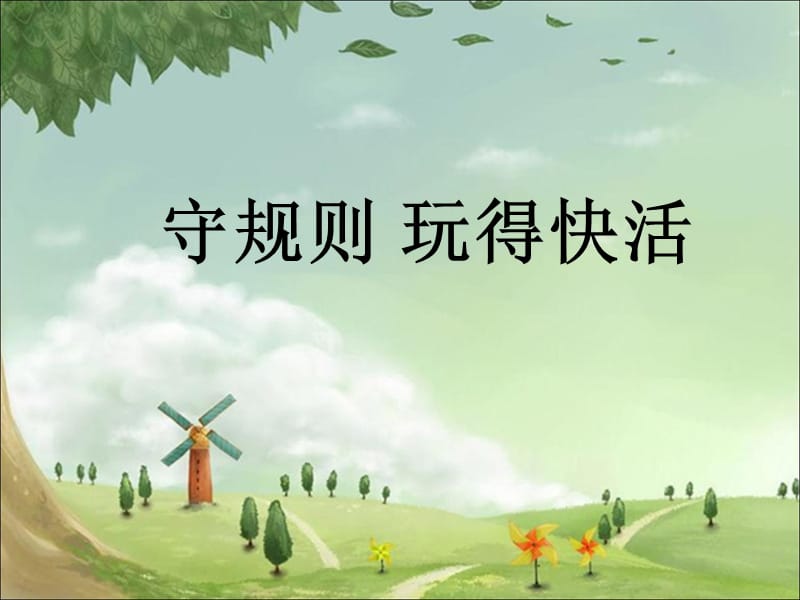 二年级上册品德课件-2《1 做游戏守规则》∣首师大版（北京）(共14张PPT).ppt_第2页