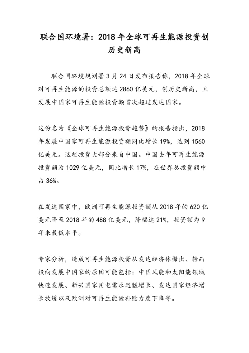 联合国环境署：2018年全球可再生能源投资创历史新高.doc_第1页